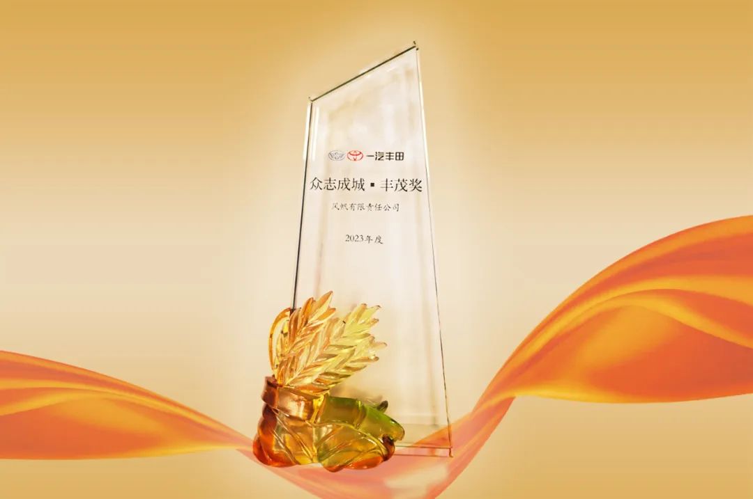 喜報！中船風(fēng)帆榮獲一汽豐田“眾志成城?豐茂獎”