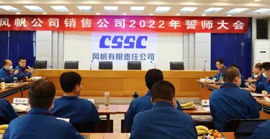 厲兵秣馬，蓄勢(shì)待發(fā)！中國(guó)船舶風(fēng)帆公司召開銷售誓師大會(huì)