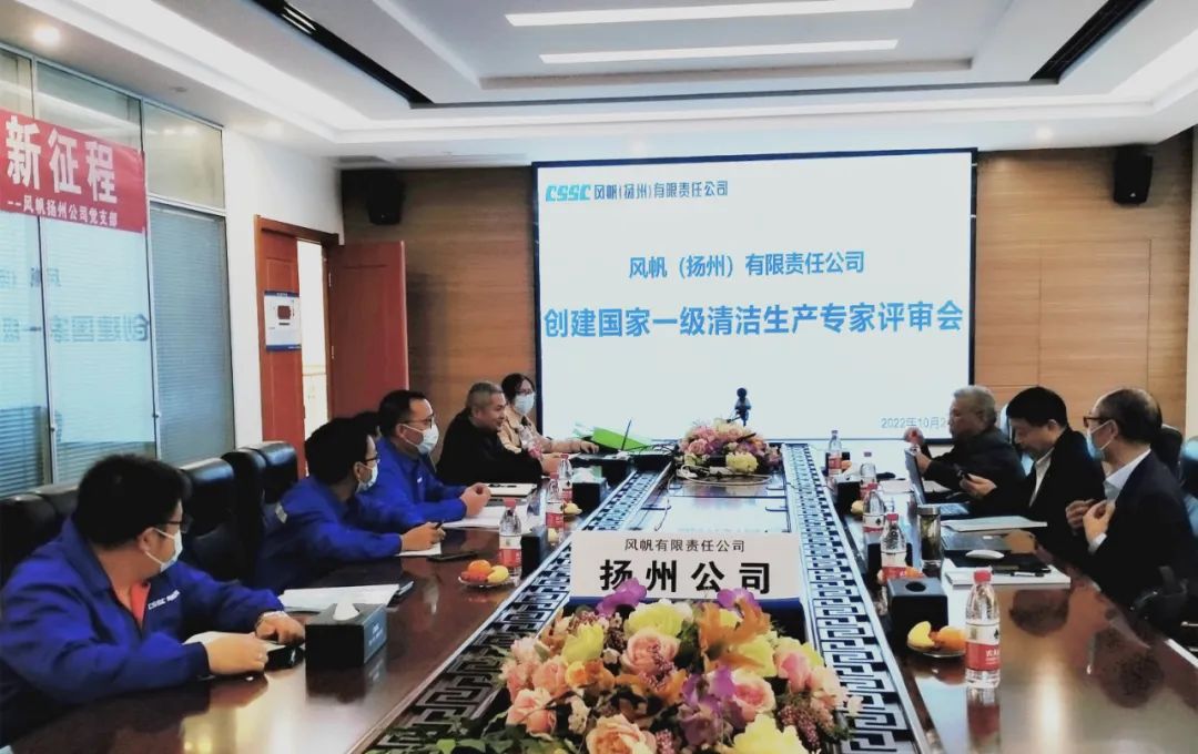風(fēng)帆（揚(yáng)州）有限責(zé)任公司通過國家一級清潔生產(chǎn)標(biāo)準(zhǔn)審核