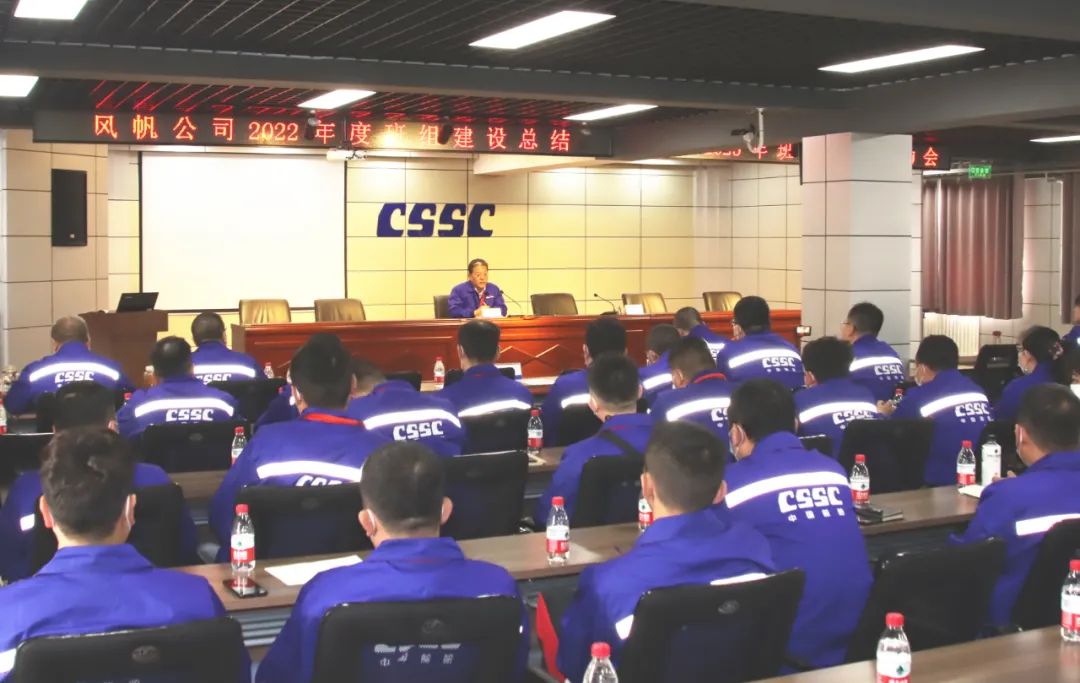 中國船舶風帆公司召開班組建設(shè)總結(jié)會暨2023年班組建設(shè)啟動會