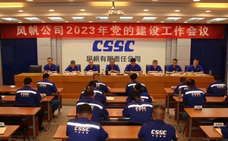 中船風(fēng)帆召開(kāi)2023年黨的建設(shè)工作會(huì)議
