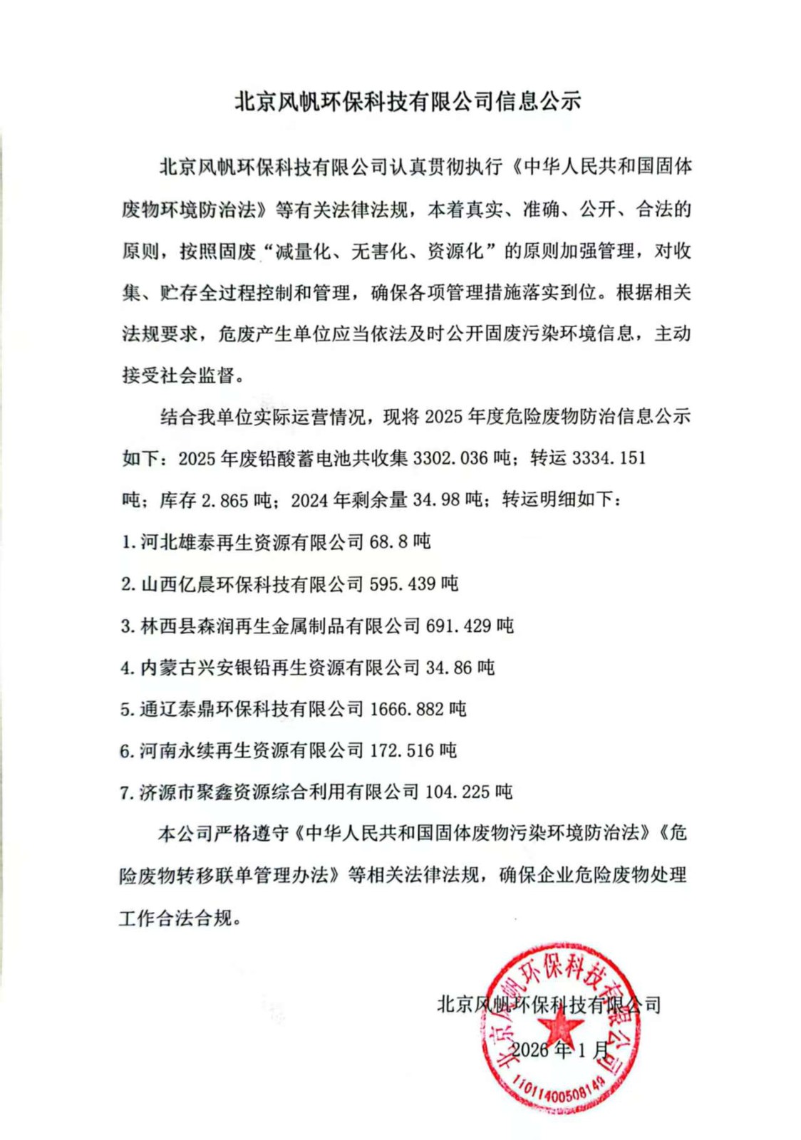 D:\我的文件\Downloads\北京風(fēng)帆環(huán)?？萍加邢薰?025年度危險(xiǎn)廢物信息公示.jpg